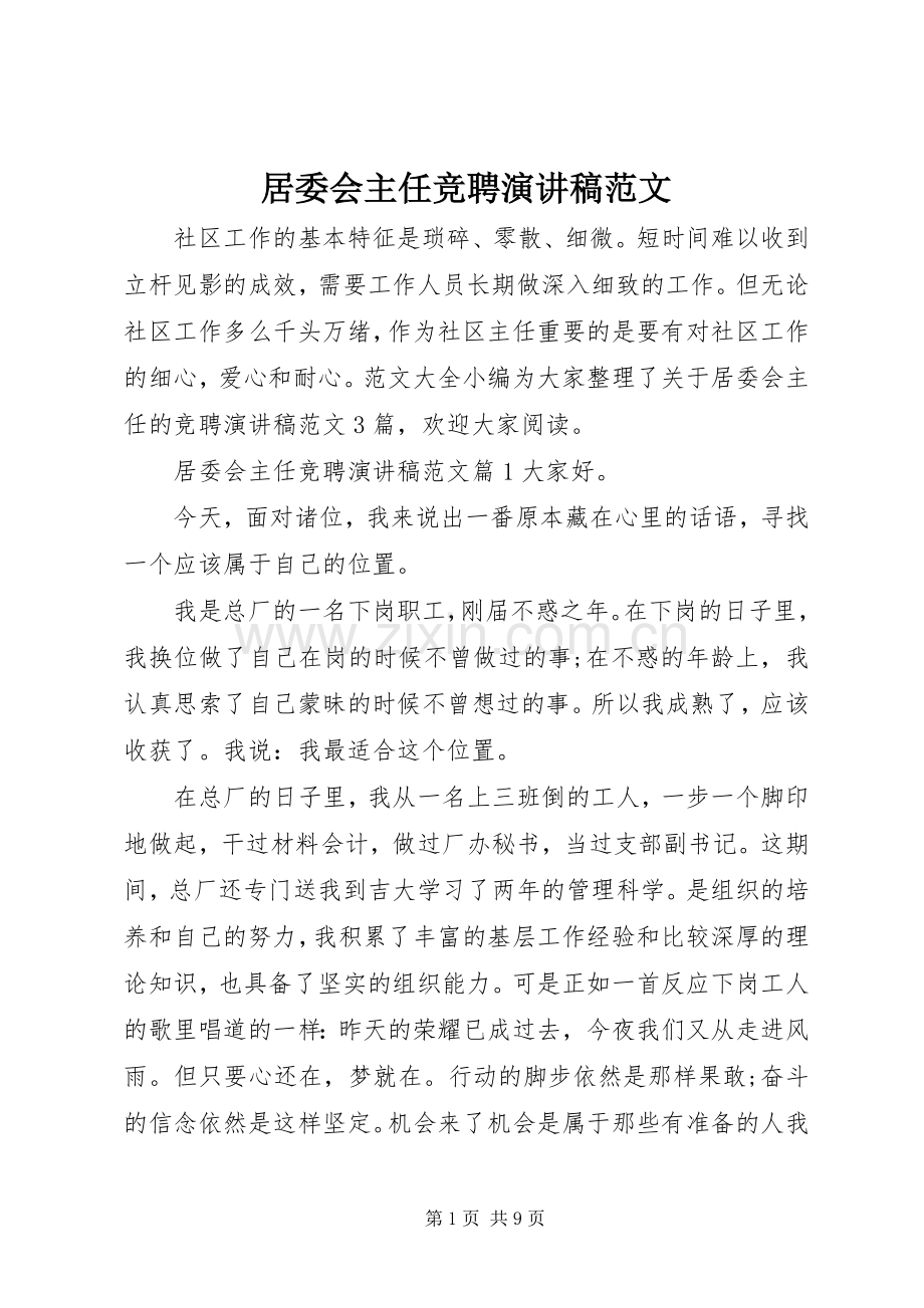 居委会主任竞聘演讲稿范文.docx_第1页