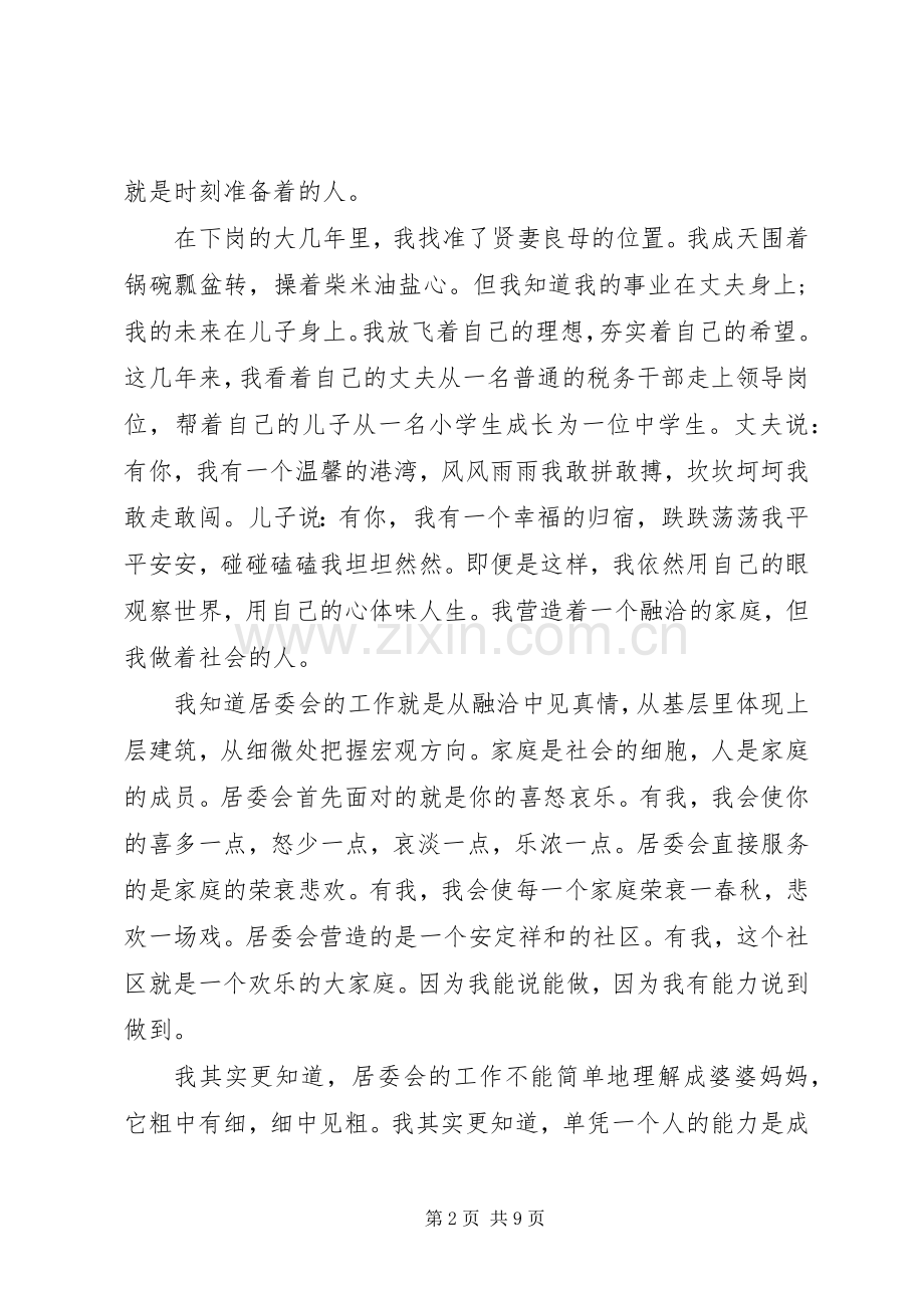 居委会主任竞聘演讲稿范文.docx_第2页