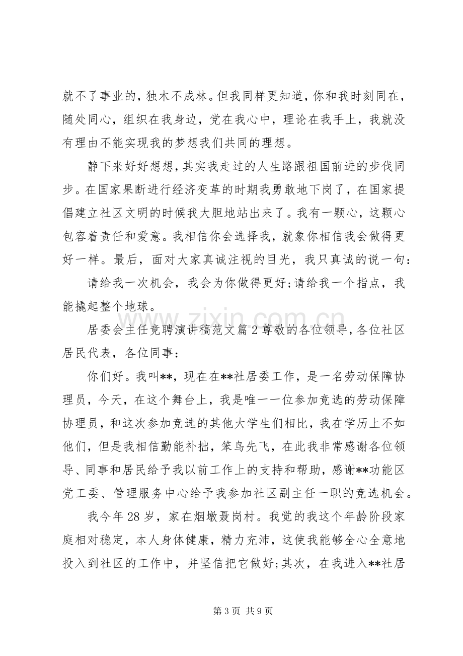 居委会主任竞聘演讲稿范文.docx_第3页