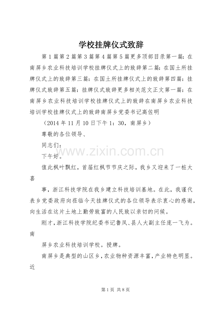 学校挂牌仪式致辞.docx_第1页