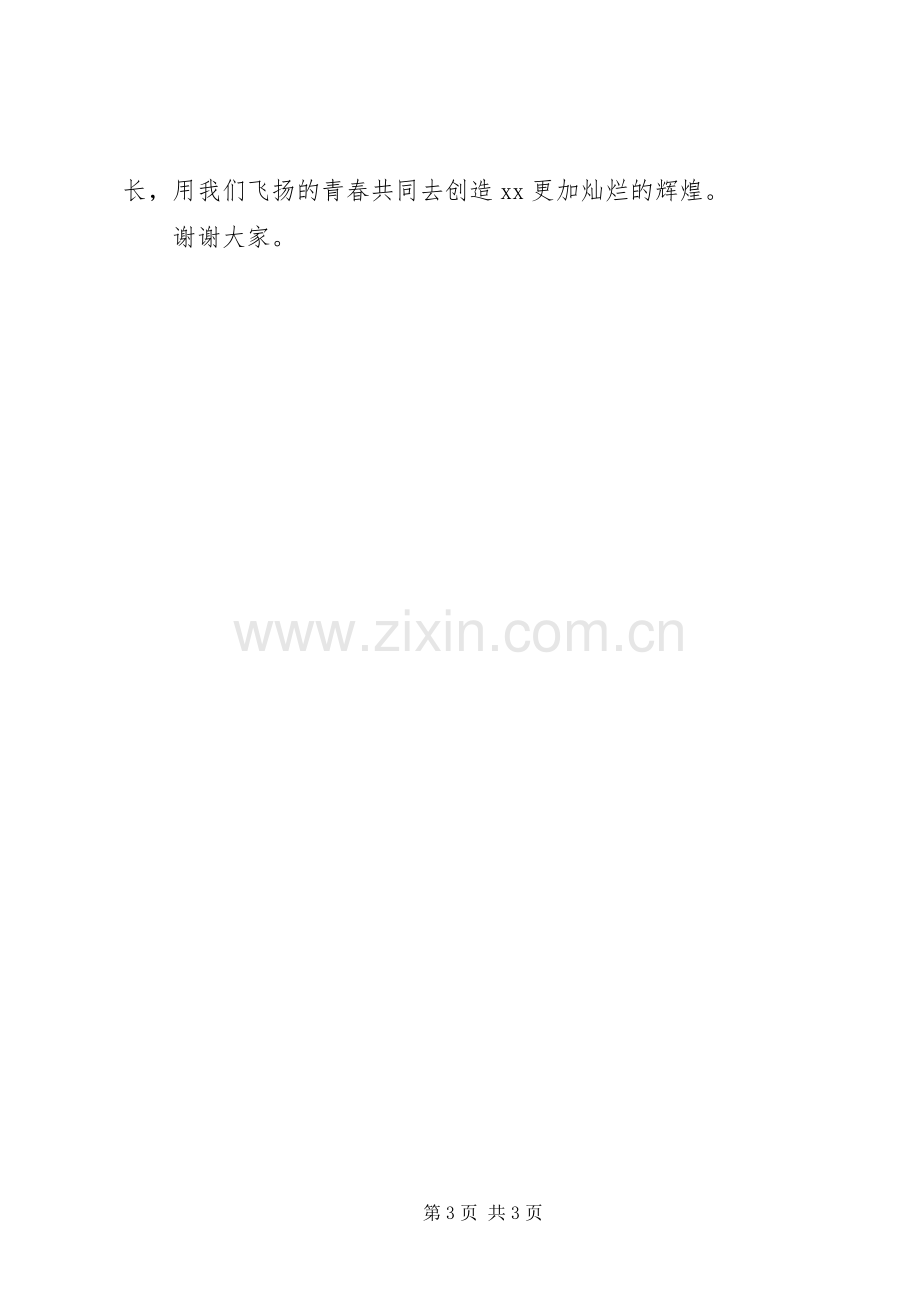 20XX年五四青年节优秀团干倡议书发言(2).docx_第3页