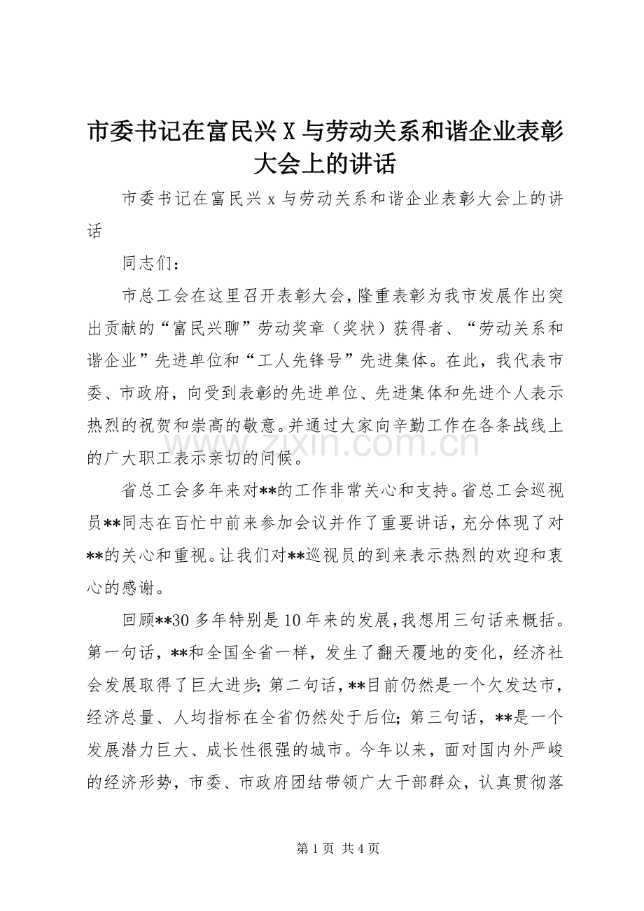 市委书记在富民兴X与劳动关系和谐企业表彰大会上的讲话.docx_第1页