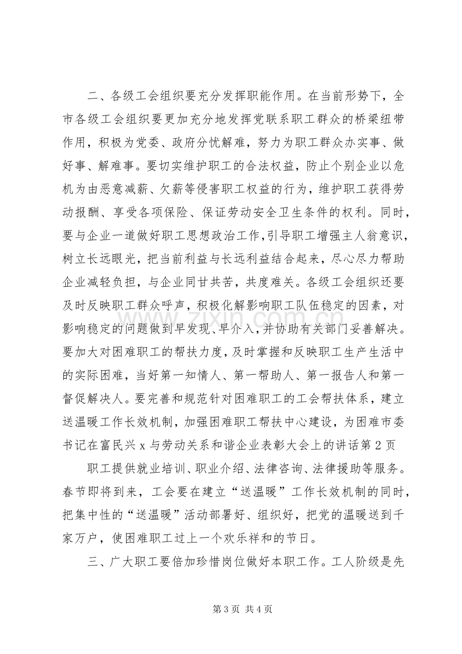 市委书记在富民兴X与劳动关系和谐企业表彰大会上的讲话.docx_第3页