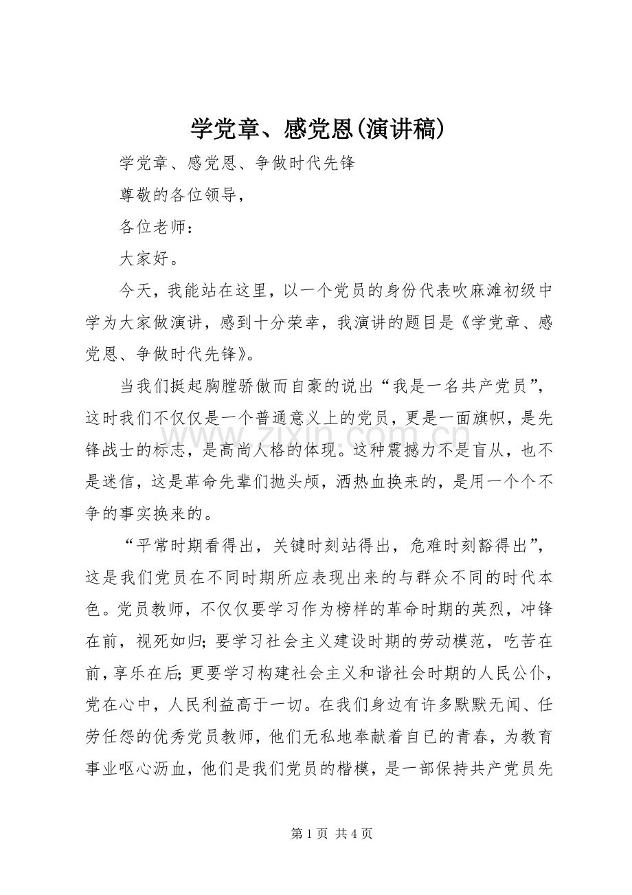 学党章、感党恩(演讲稿).docx_第1页