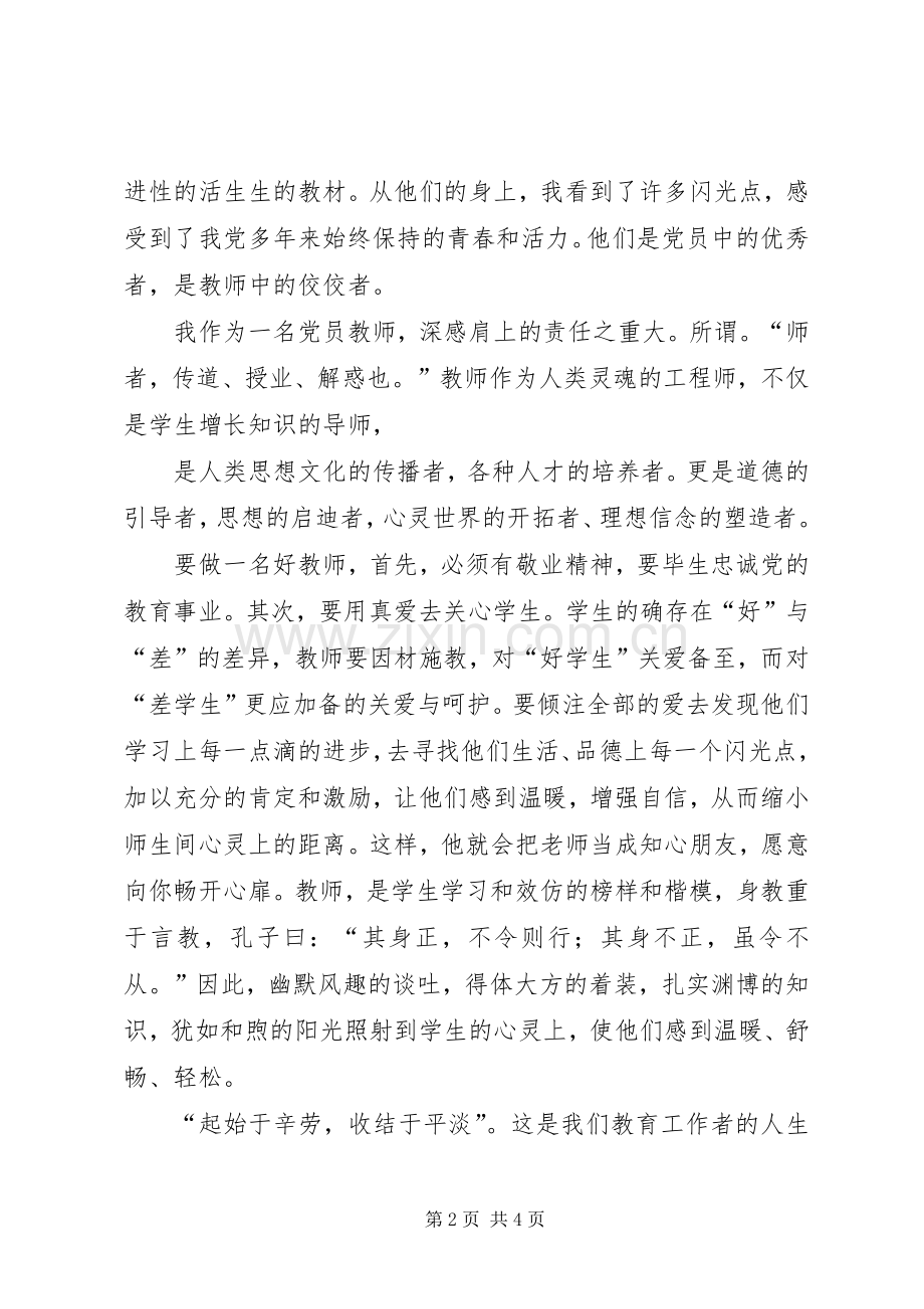 学党章、感党恩(演讲稿).docx_第2页