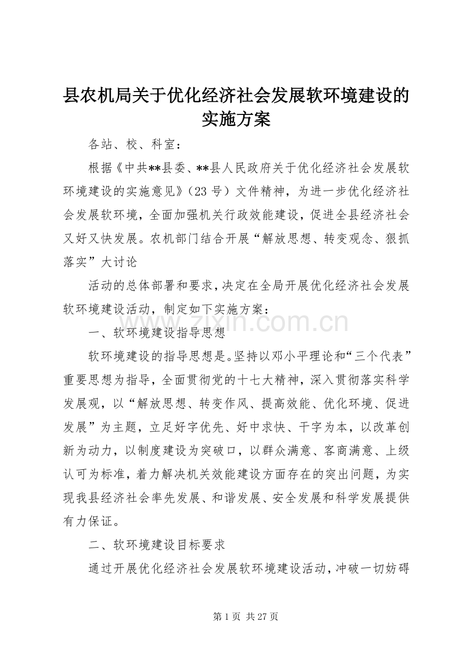 县农机局关于优化经济社会发展软环境建设的方案.docx_第1页