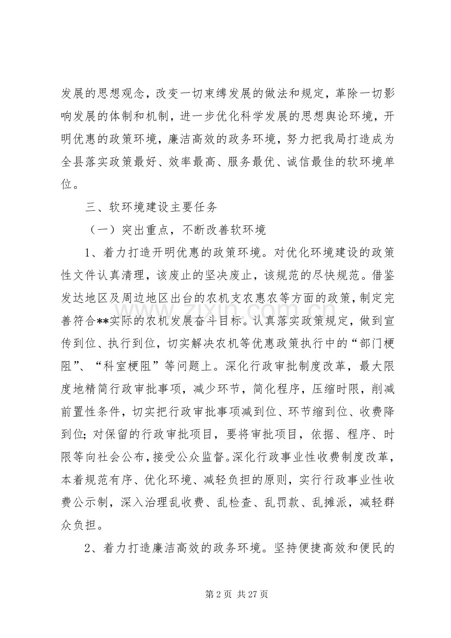 县农机局关于优化经济社会发展软环境建设的方案.docx_第2页