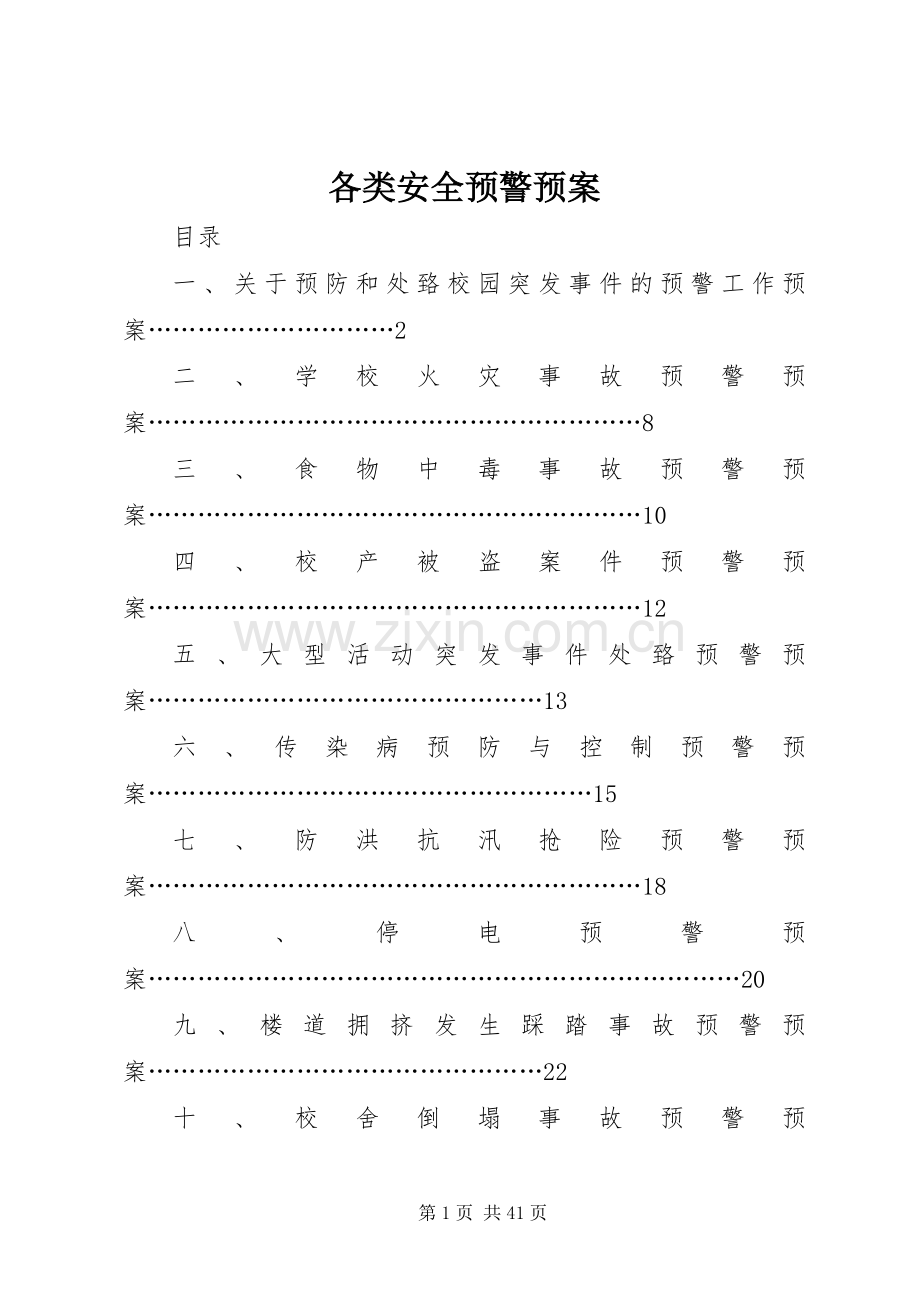 各类安全预警应急预案.docx_第1页