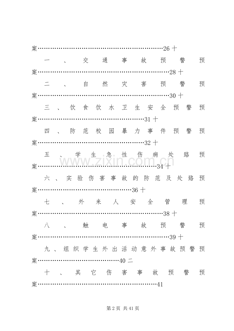 各类安全预警应急预案.docx_第2页