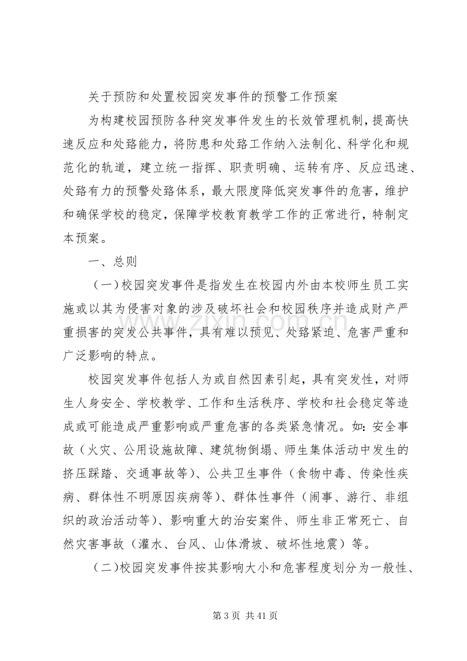 各类安全预警应急预案.docx_第3页