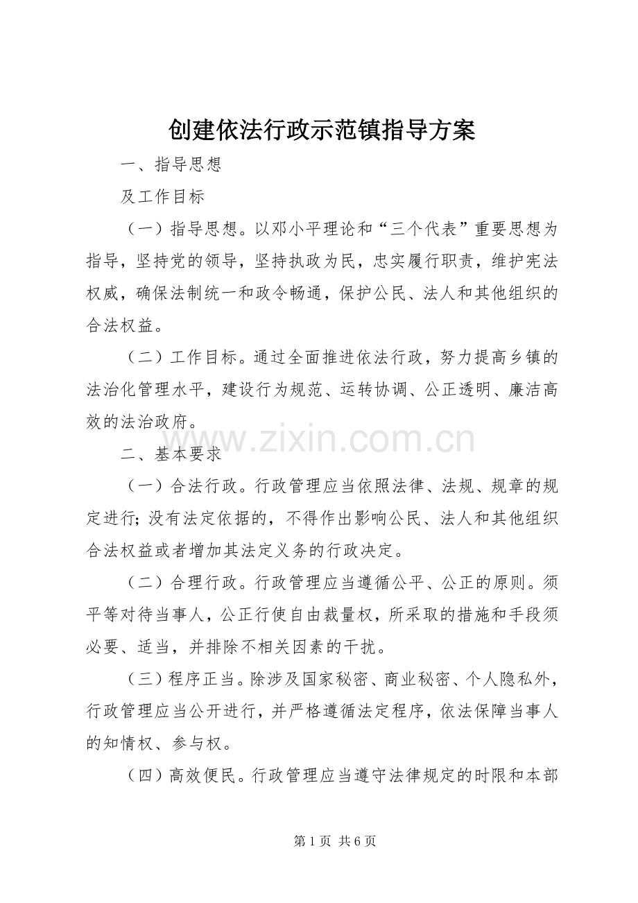 创建依法行政示范镇指导实施方案.docx_第1页