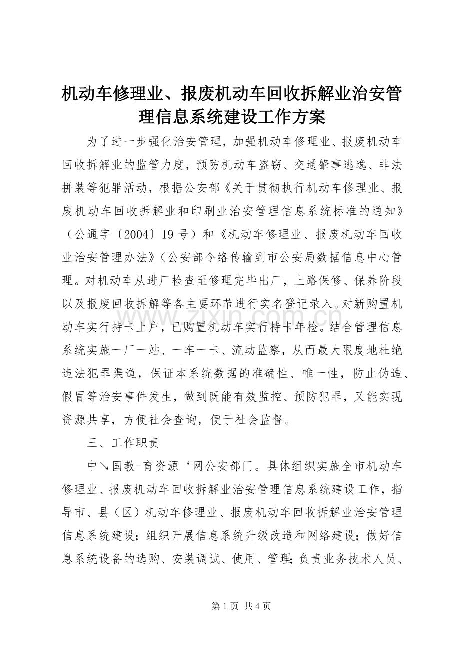 机动车修理业、报废机动车回收拆解业治安管理信息系统建设工作实施方案.docx_第1页