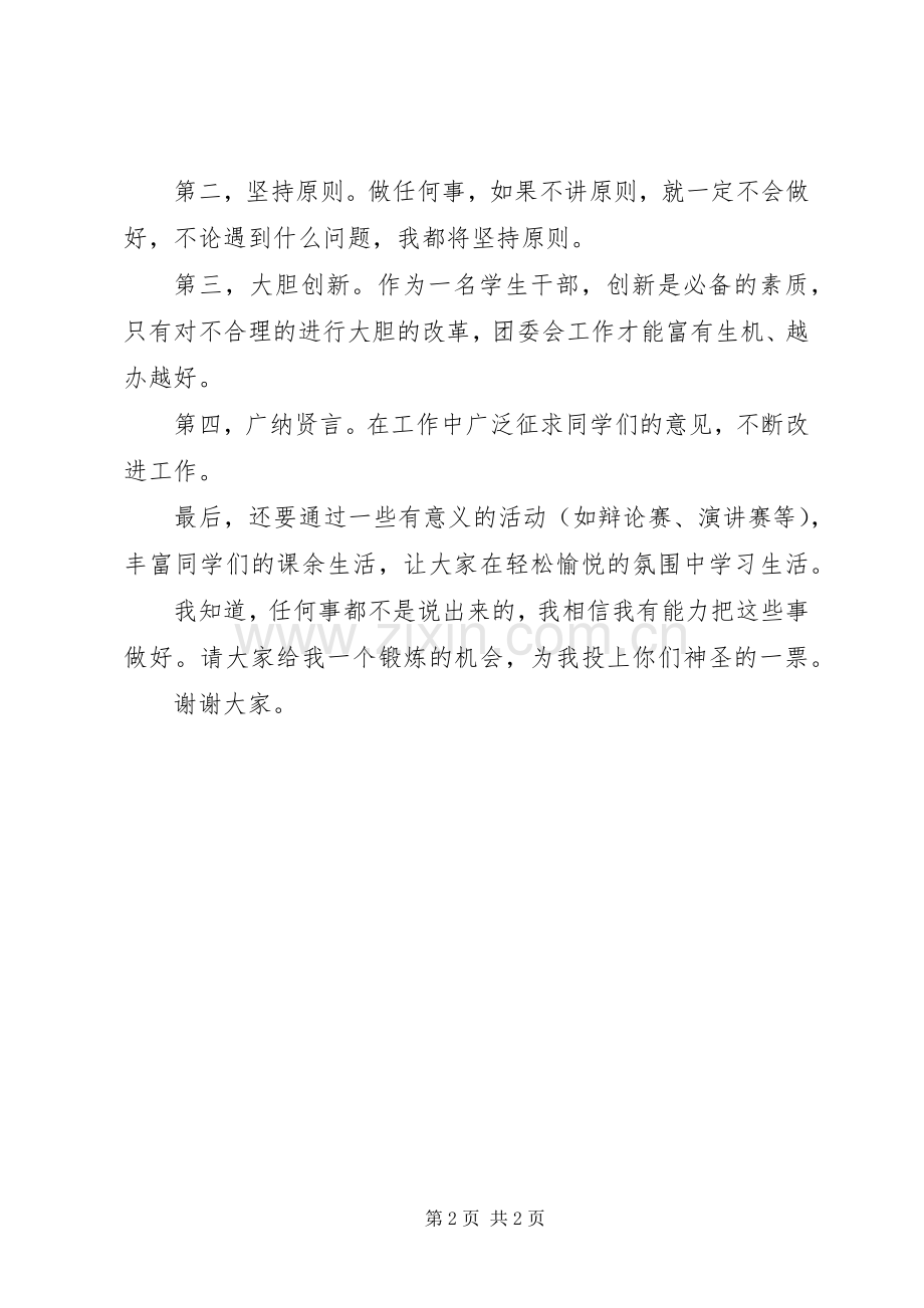 竞选校团委副书记演讲稿.docx_第2页