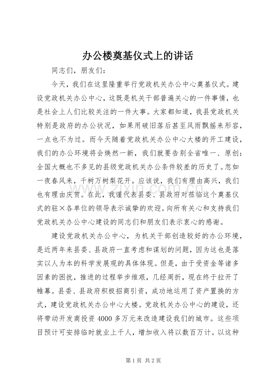 办公楼奠基仪式上的讲话.docx_第1页