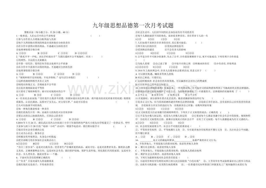 九年级思想品德第一次月考试题.doc_第1页