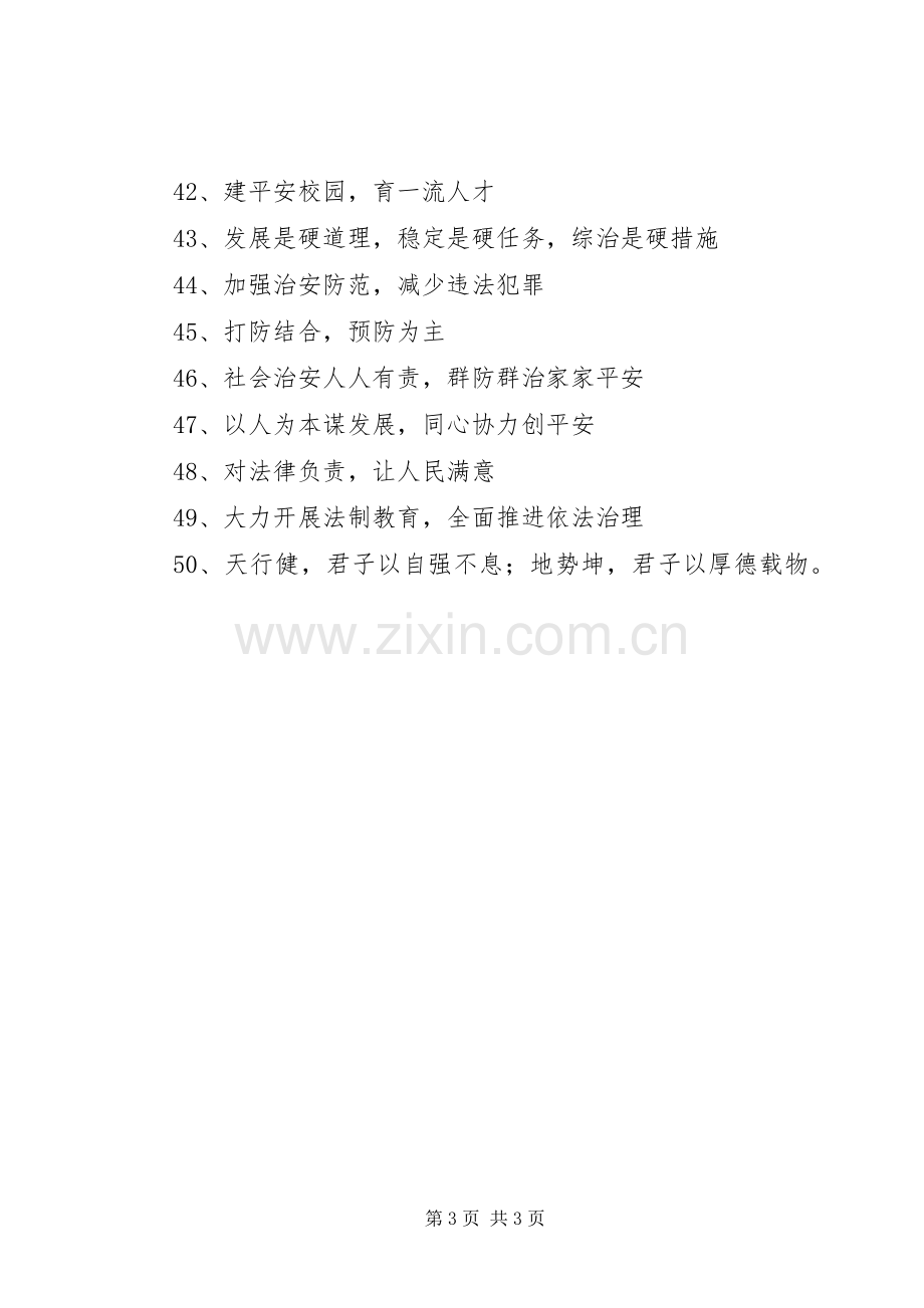 社会管理综合治理宣传标语.docx_第3页