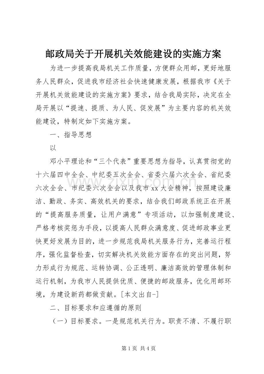 邮政局关于开展机关效能建设的方案 .docx_第1页