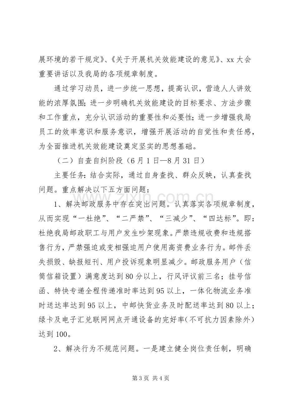 邮政局关于开展机关效能建设的方案 .docx_第3页