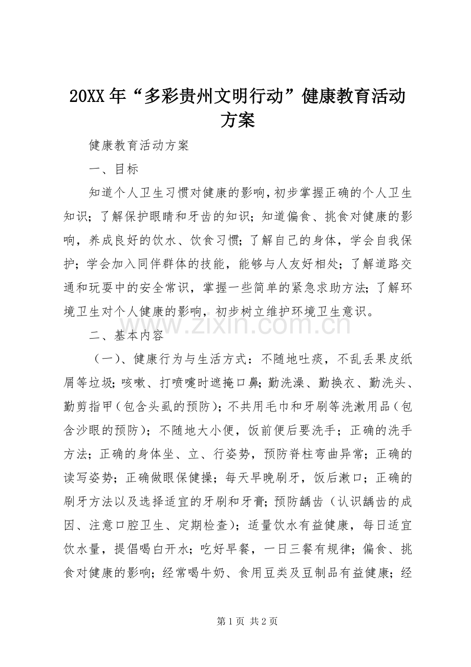 XX年“多彩贵州文明行动”健康教育活动实施方案.docx_第1页