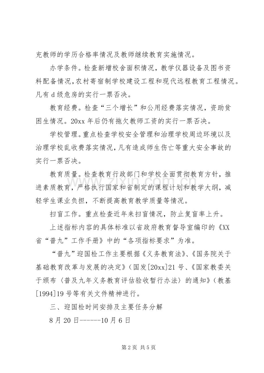 乡镇普九迎国检工作实施方案.docx_第2页