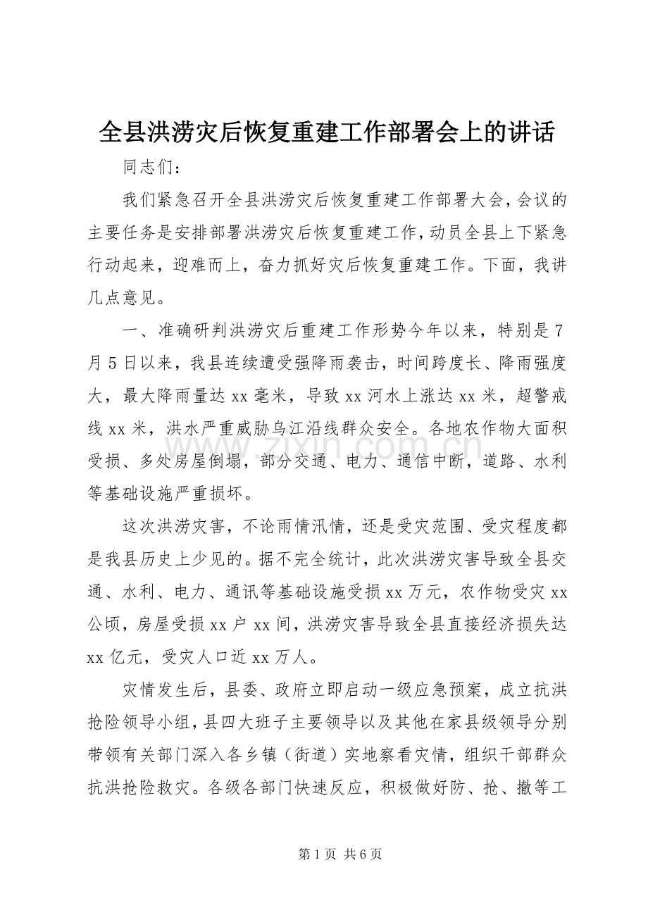 全县洪涝灾后恢复重建工作部署会上的讲话.docx_第1页