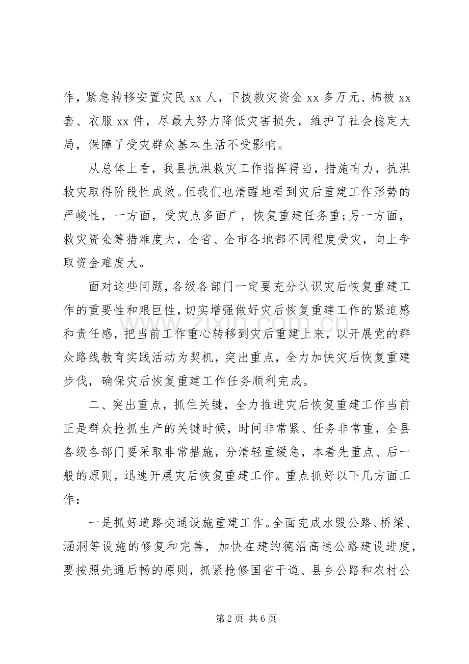 全县洪涝灾后恢复重建工作部署会上的讲话.docx_第2页