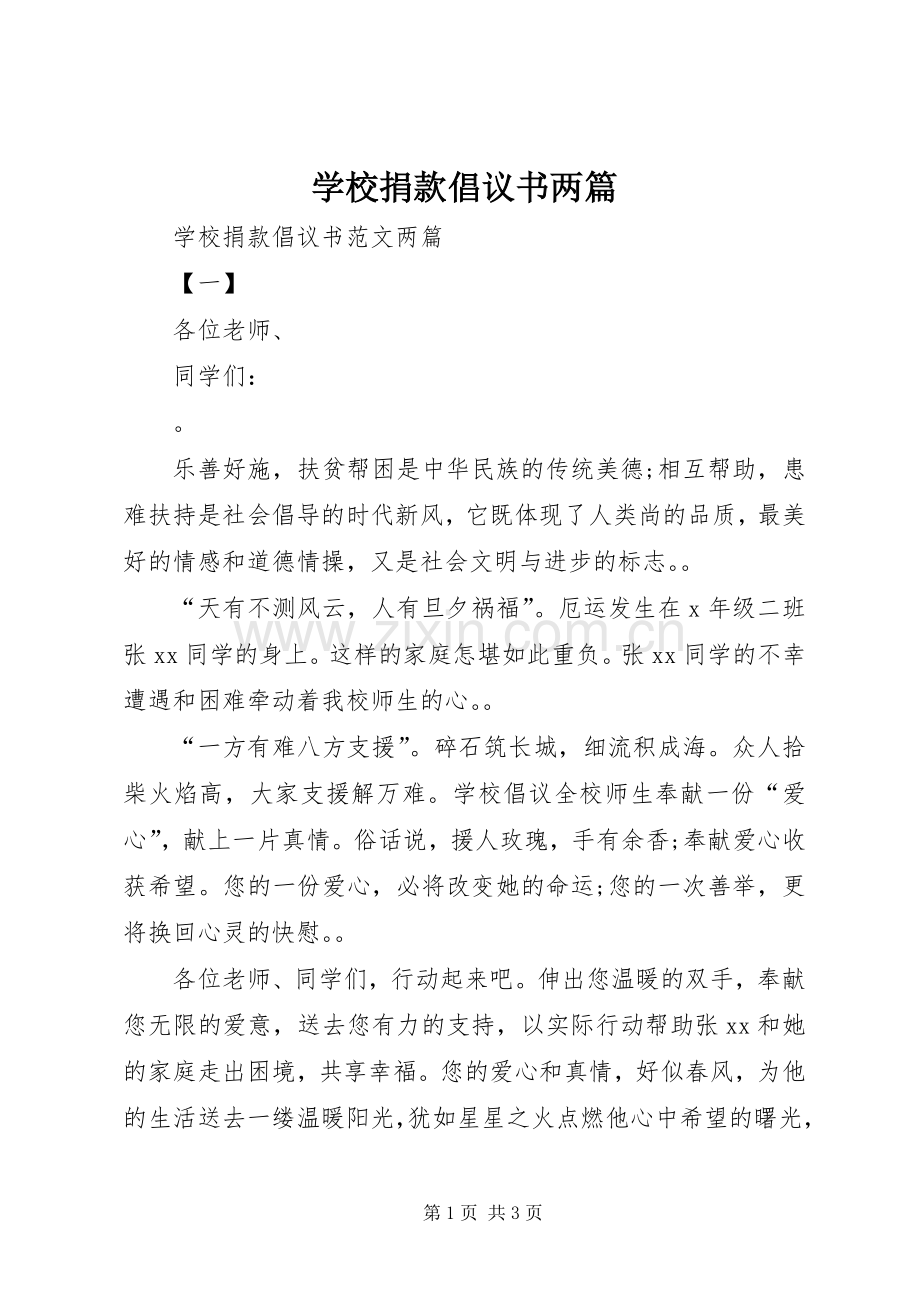 学校捐款倡议书两篇.docx_第1页