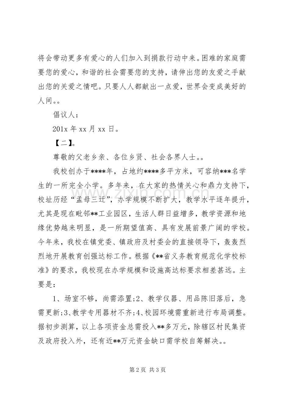 学校捐款倡议书两篇.docx_第2页