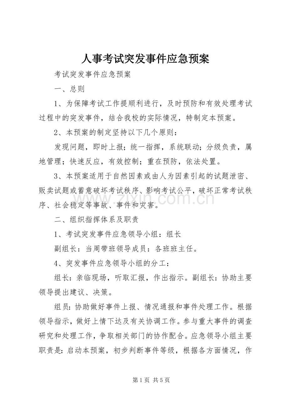 人事考试突发事件应急处理预案 .docx_第1页