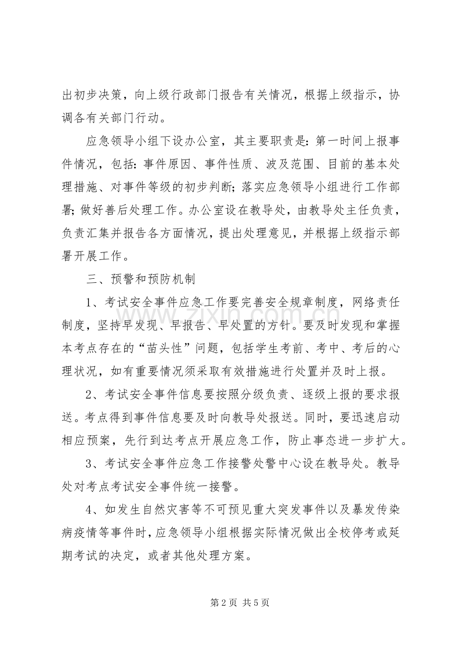 人事考试突发事件应急处理预案 .docx_第2页