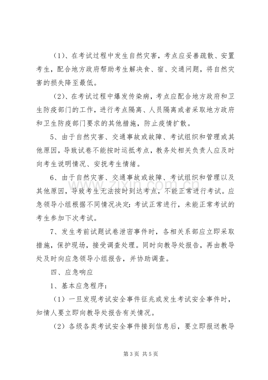 人事考试突发事件应急处理预案 .docx_第3页