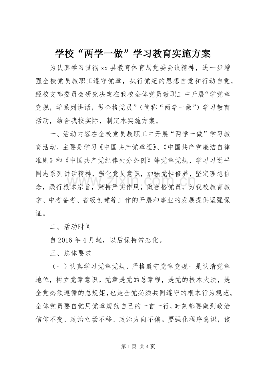 学校“两学一做”学习教育方案.docx_第1页