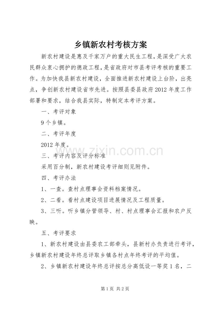 乡镇新农村考核实施方案.docx_第1页