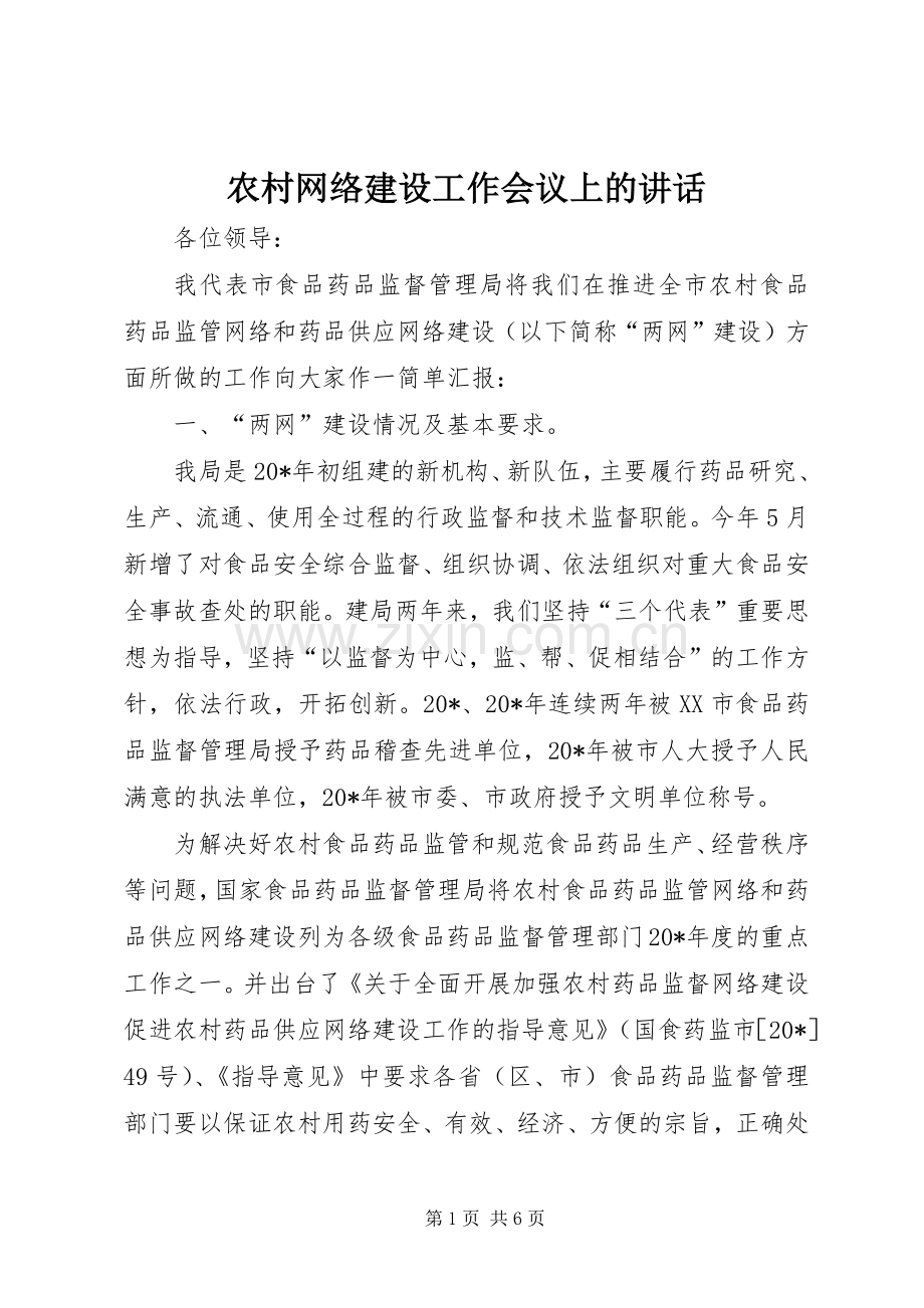 农村网络建设工作会议上的讲话.docx_第1页