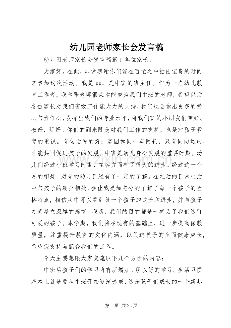 幼儿园老师家长会发言稿.docx_第1页