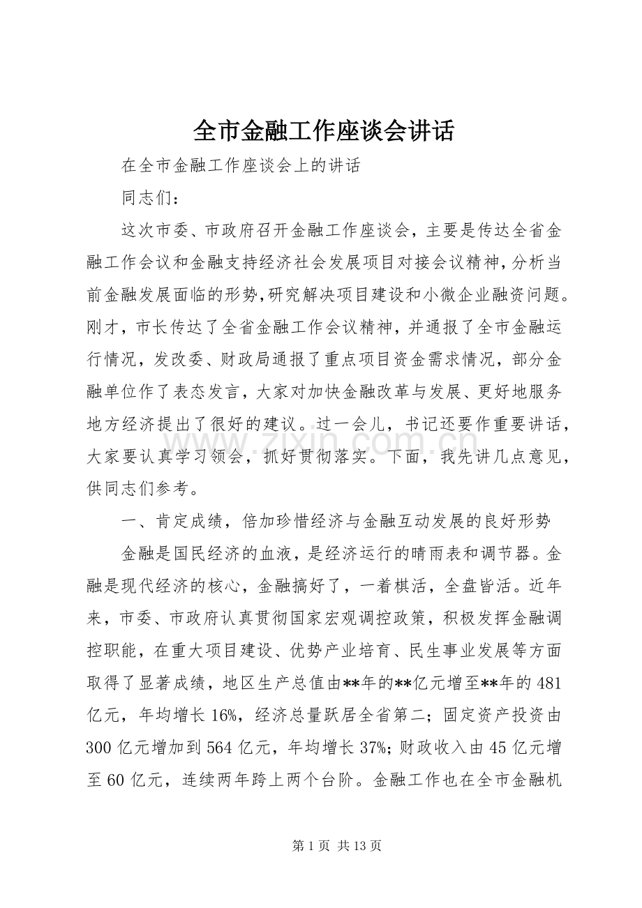 全市金融工作座谈会讲话.docx_第1页