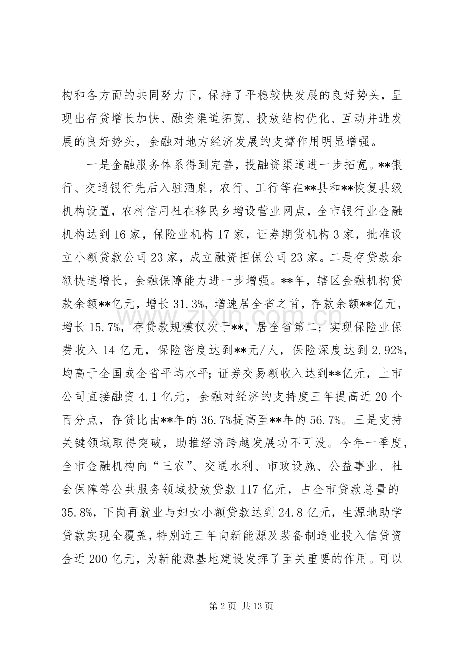 全市金融工作座谈会讲话.docx_第2页