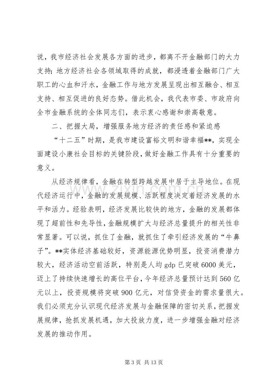 全市金融工作座谈会讲话.docx_第3页