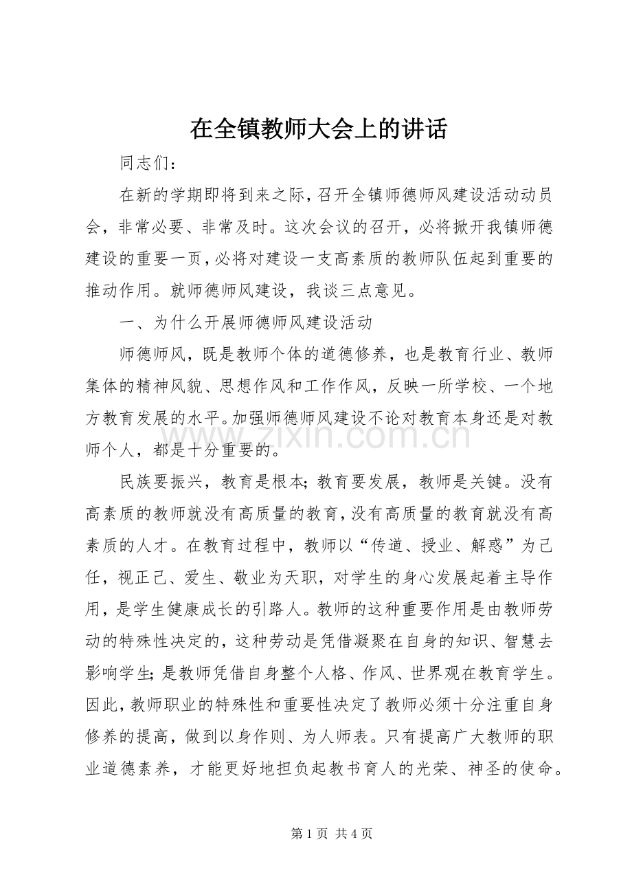 在全镇教师大会上的讲话.docx_第1页