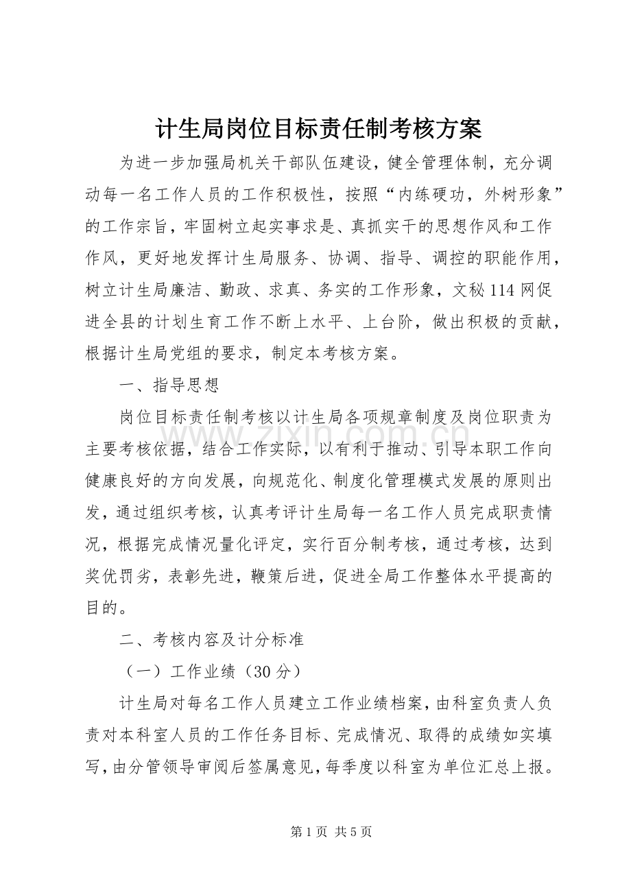 计生局岗位目标责任制考核实施方案.docx_第1页