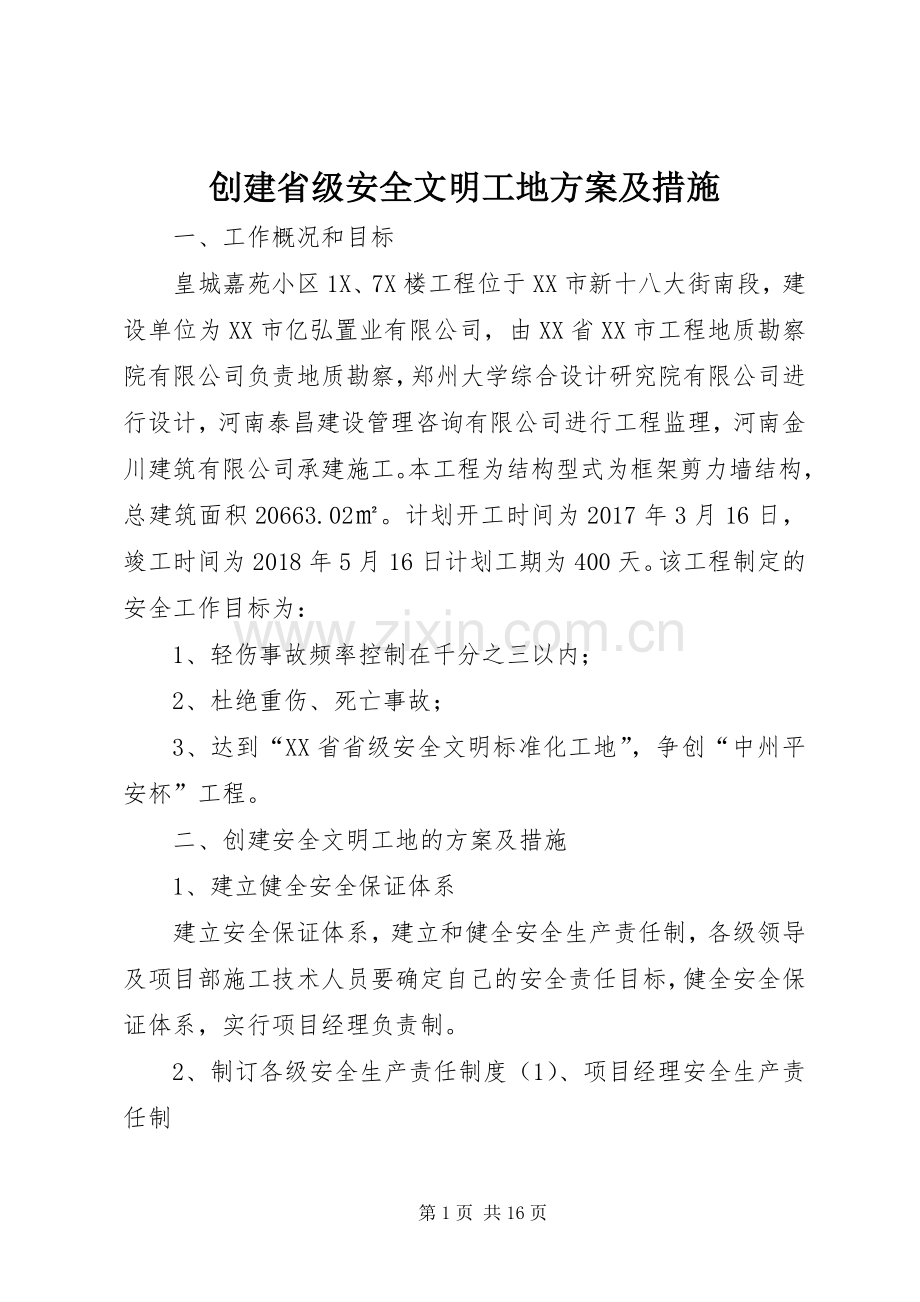 创建省级安全文明工地实施方案及措施.docx_第1页