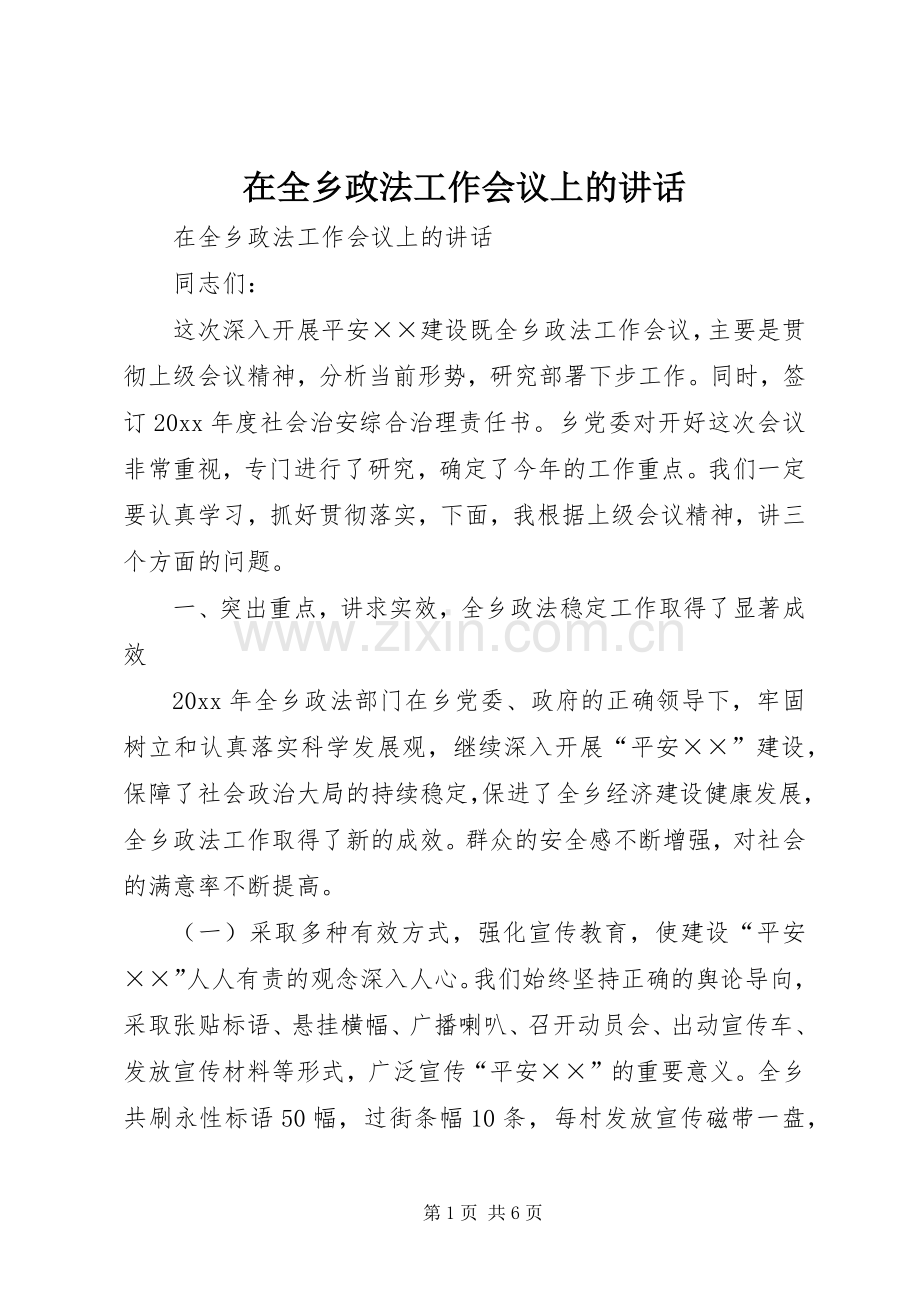 在全乡政法工作会议上的讲话.docx_第1页