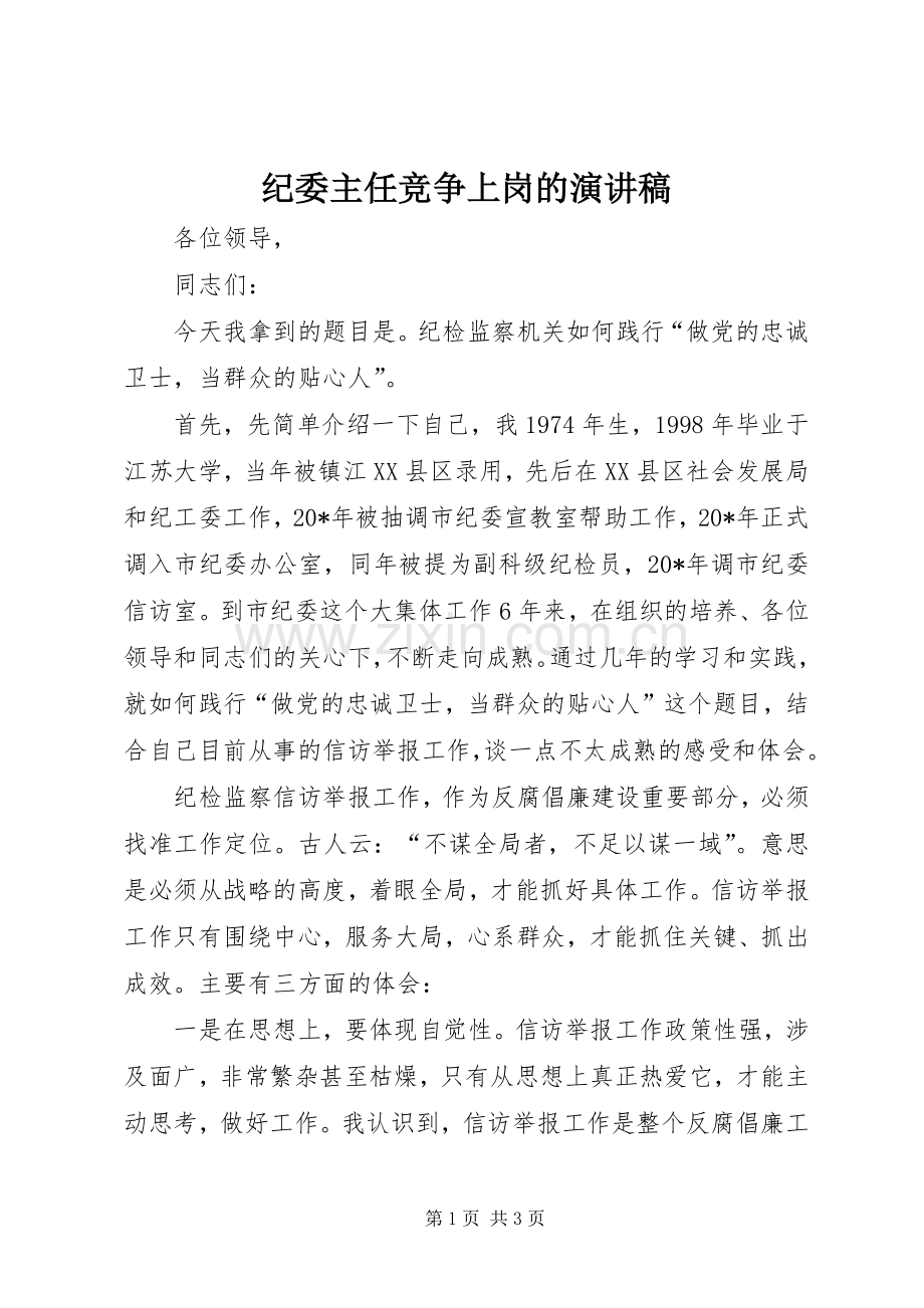 纪委主任竞争上岗的演讲稿.docx_第1页