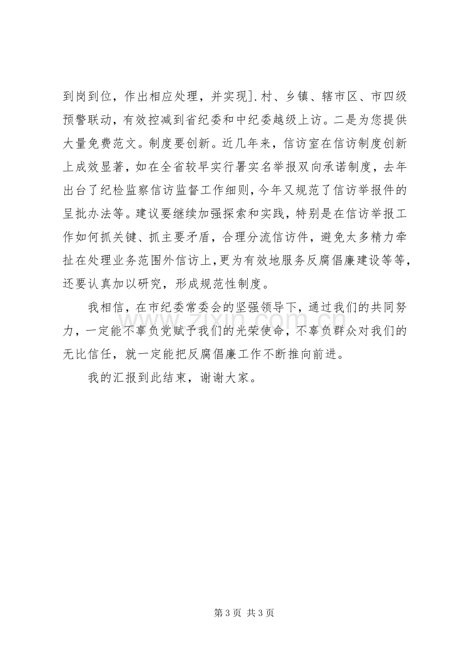 纪委主任竞争上岗的演讲稿.docx_第3页