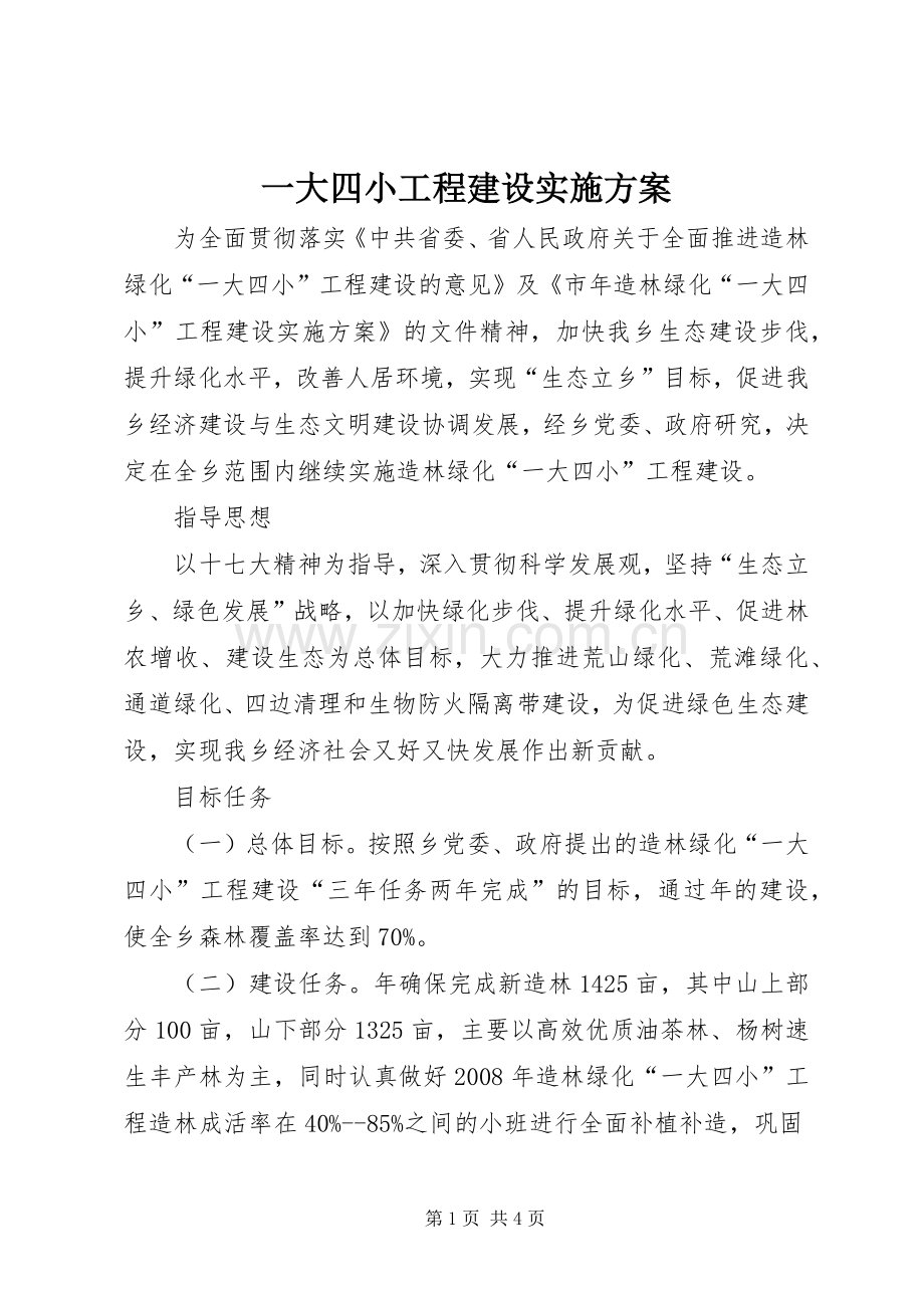 一大四小工程建设方案.docx_第1页