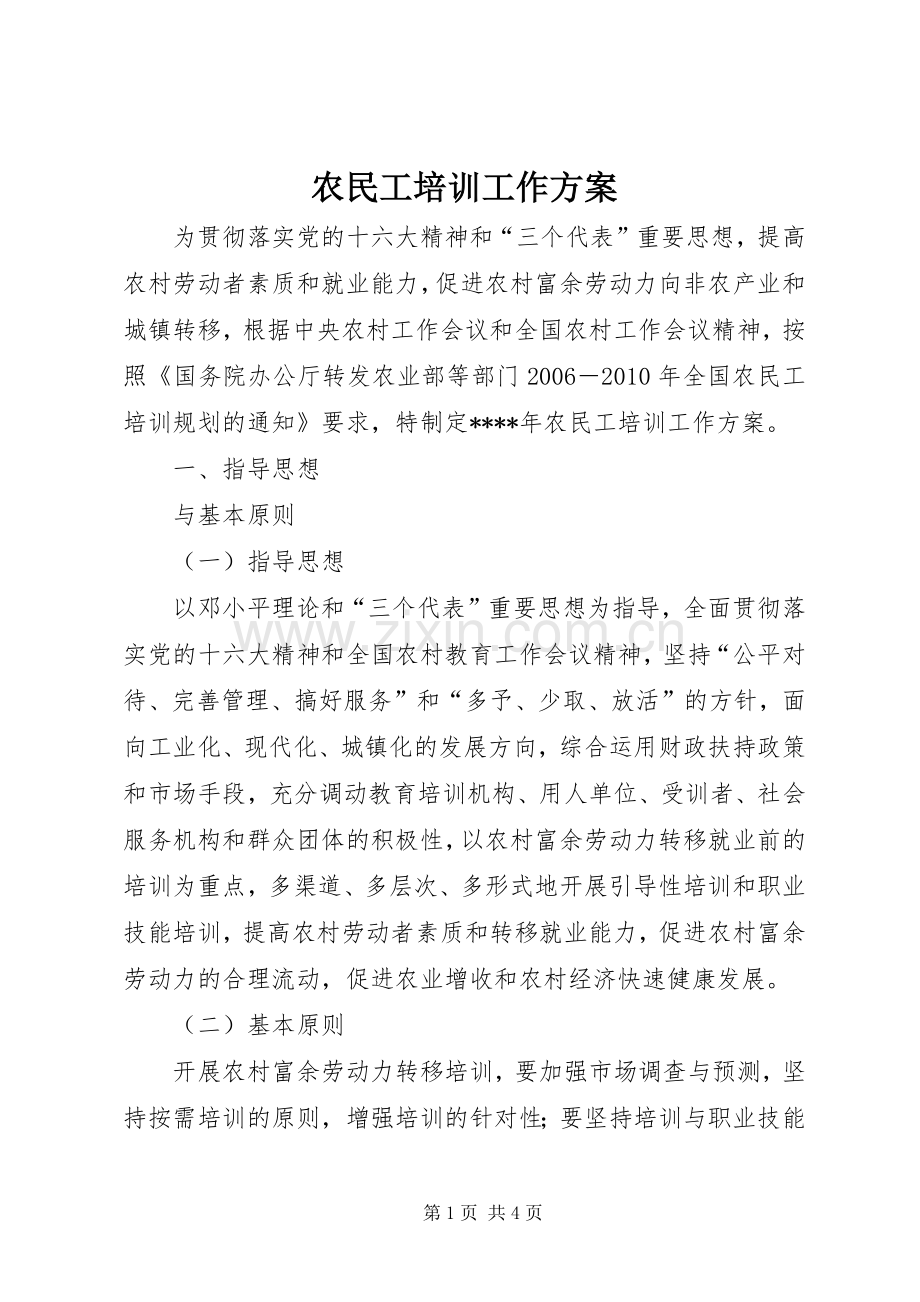 农民工培训工作实施方案 .docx_第1页