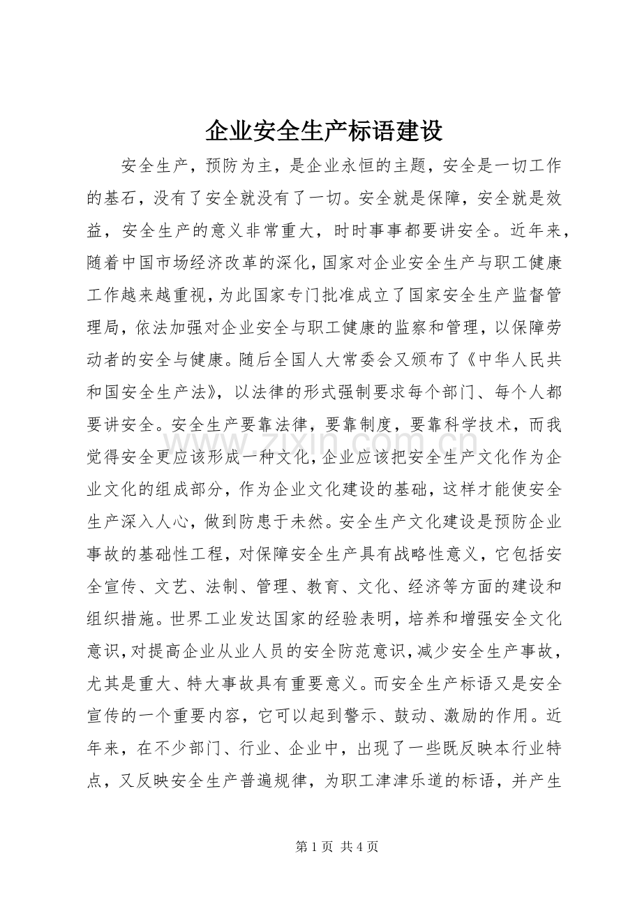 企业安全生产标语建设.docx_第1页