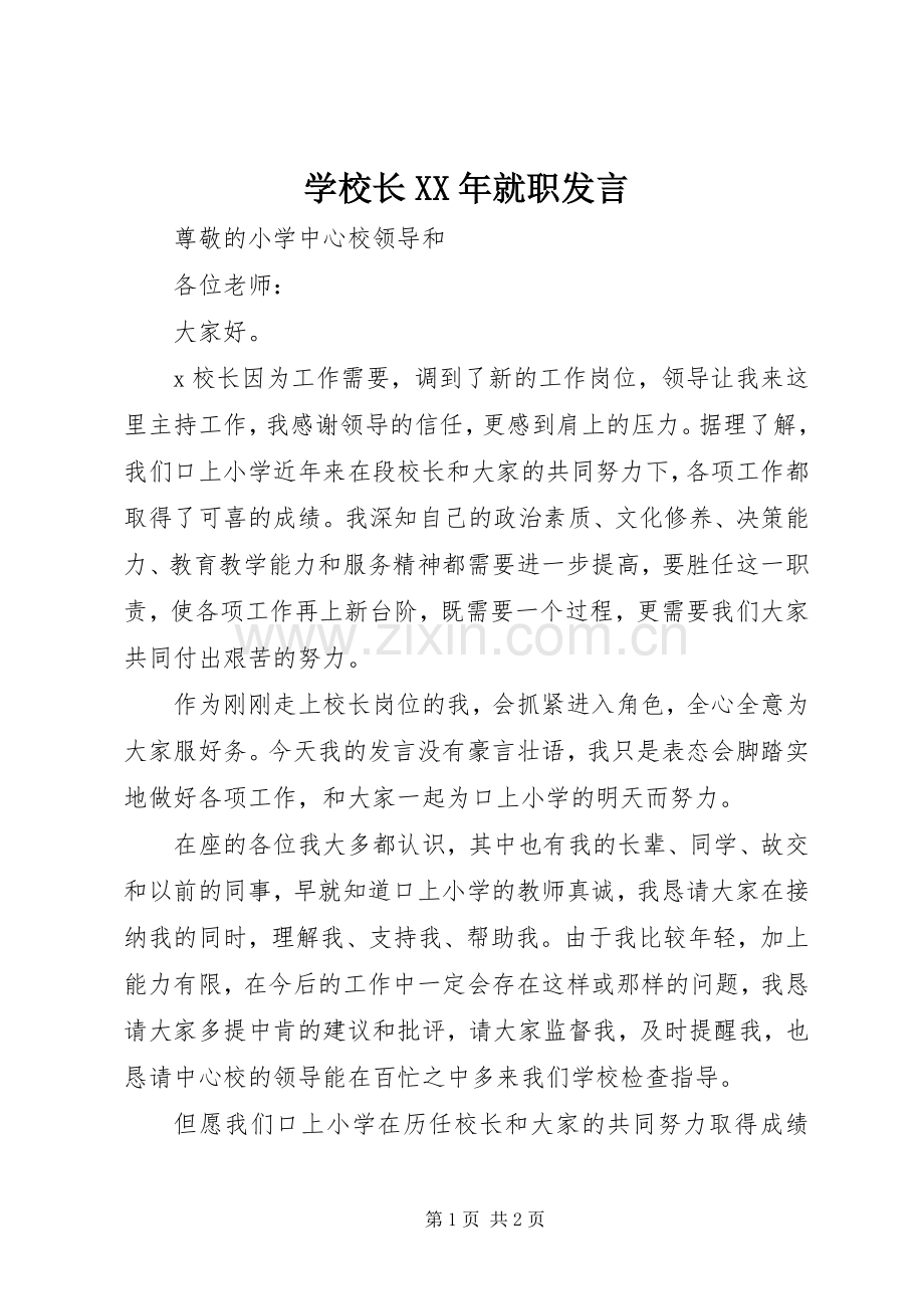 学校长XX年就职发言稿.docx_第1页