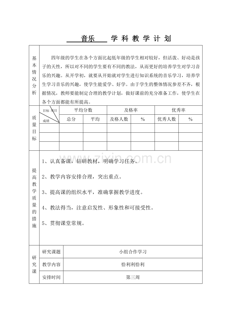 四年级上学期教学计划.doc_第1页