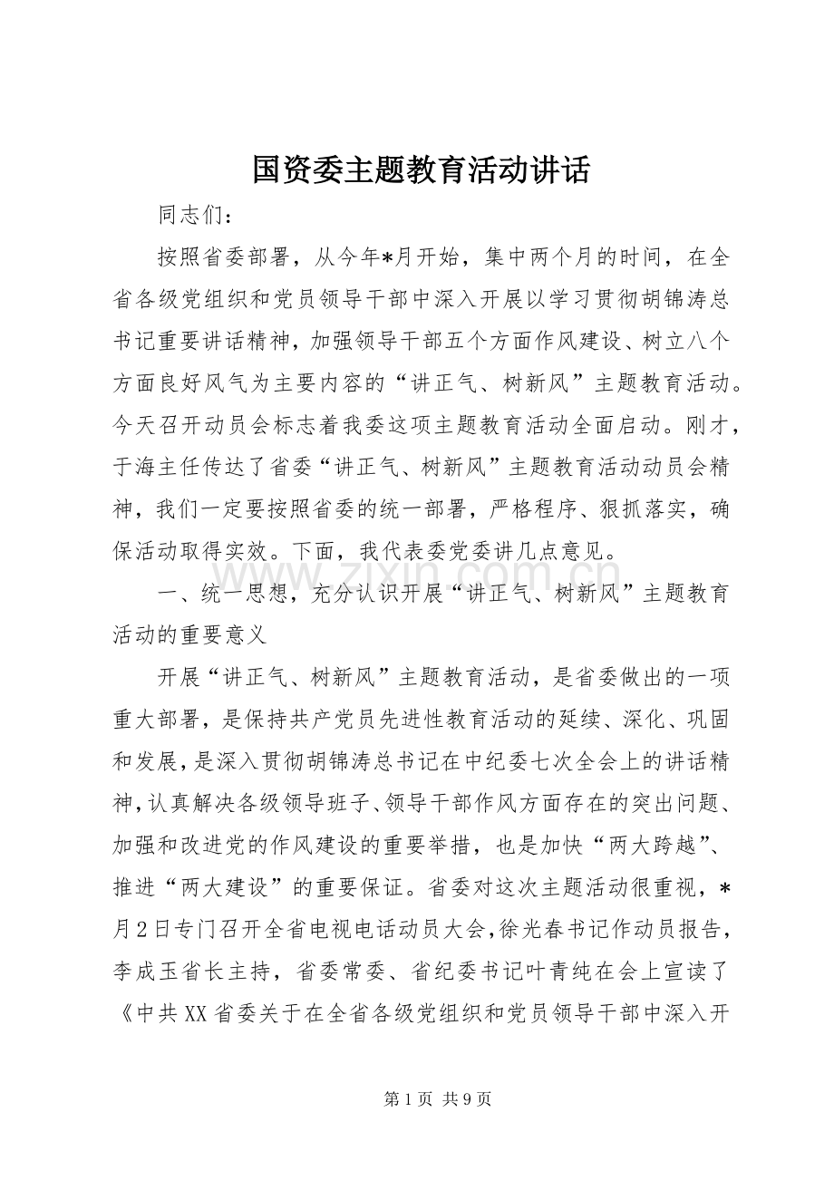 国资委主题教育活动讲话.docx_第1页